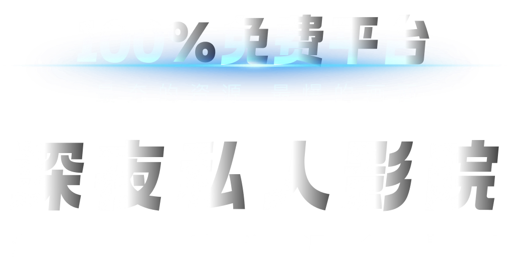 100%免费平台 深夜私人影院